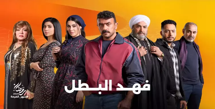 فهد البطل